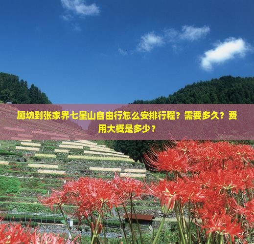 廊坊到张家界七星山自由行