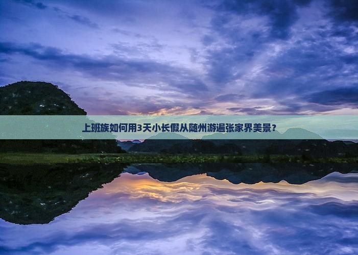 随州去张家界哪里玩
