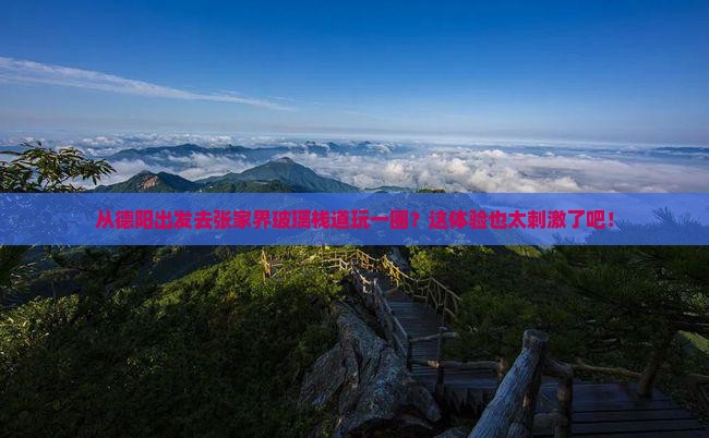 德阳到张家界玻璃栈道旅游