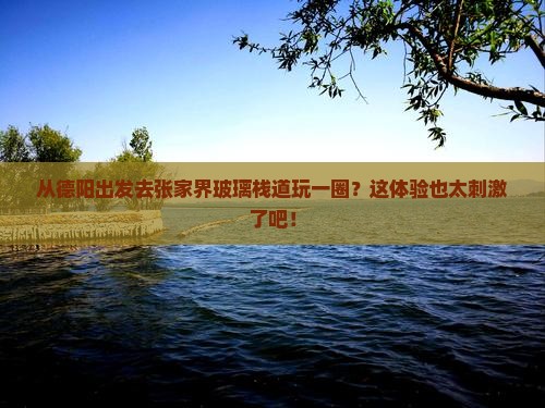 德阳到张家界玻璃栈道旅游