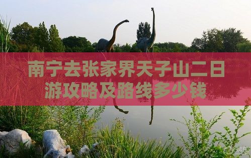 南宁去张家界天子山二日游