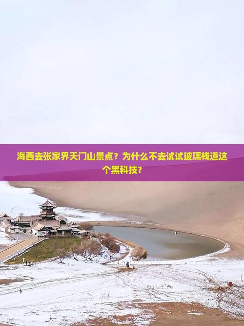 海西去张家界天门山景点