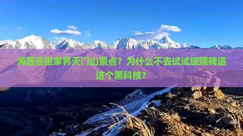 海西去张家界天门山景点