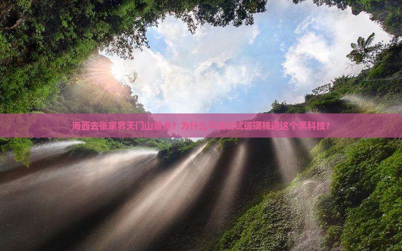 海西去张家界天门山景点
