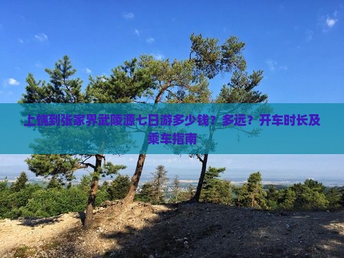 上饶到张家界武陵源七日游