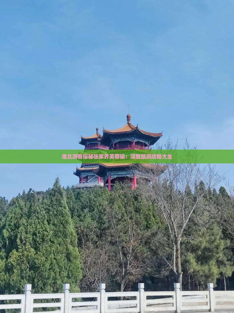 淮北去张家界芙蓉镇大型旅游团