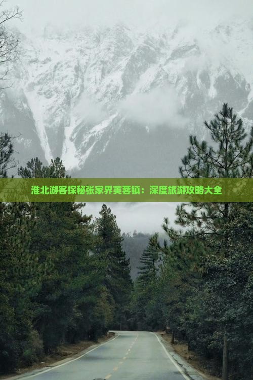 淮北去张家界芙蓉镇大型旅游团