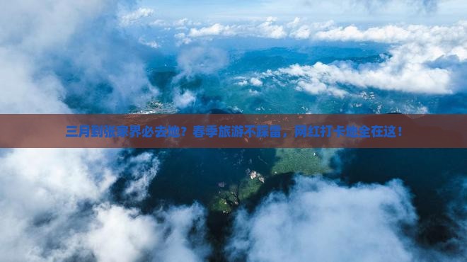 三月到张家界必去地