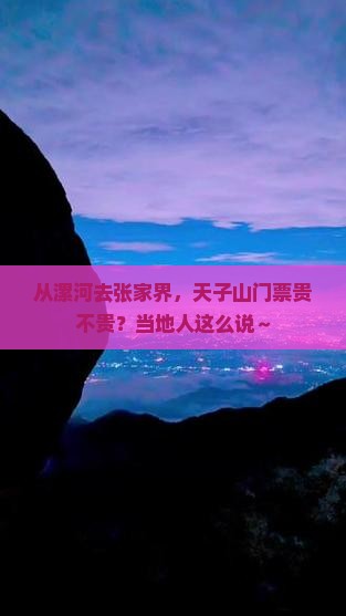 漯河到张家界天子山门票 漯河到张家界天子山门票