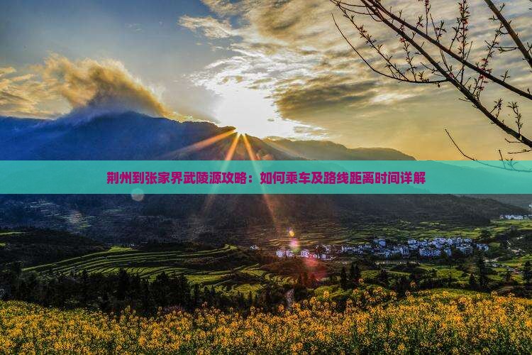 荆州到张家界武陵源攻略