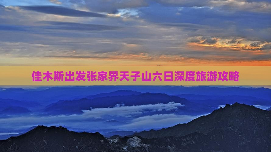 佳木斯去张家界天子山六日游