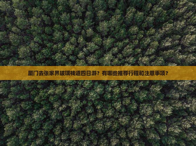 厦门去张家界玻璃栈道四日游