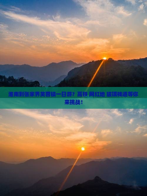 淮南到张家界芙蓉镇一日