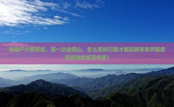 保山到张家界玻璃栈道旅游