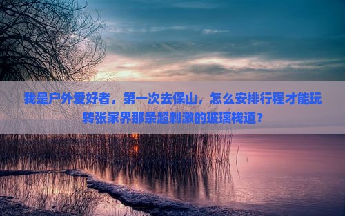 保山到张家界玻璃栈道旅游