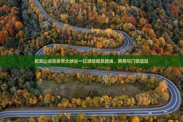 武夷山去张家界大峡谷一日