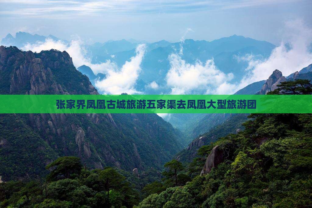五家渠去张家界凤凰古城大型旅游团