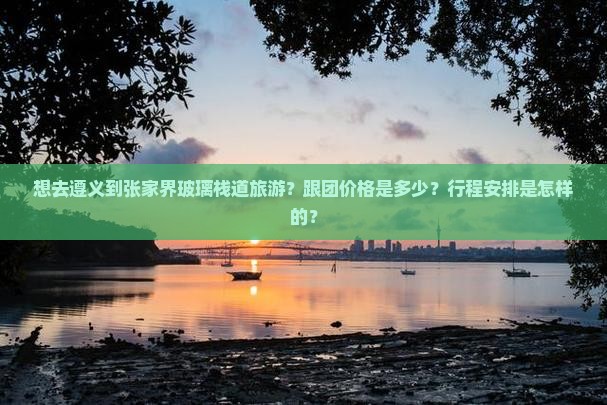 遵义去张家界玻璃栈道大型旅游团