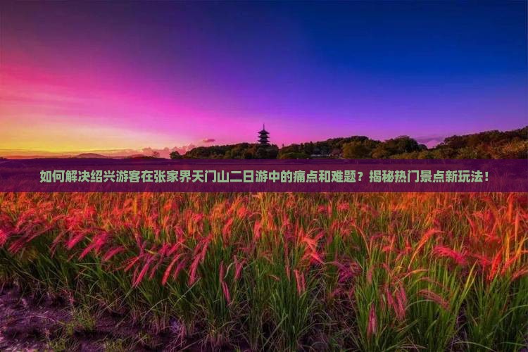 绍兴到张家界天门山二日游