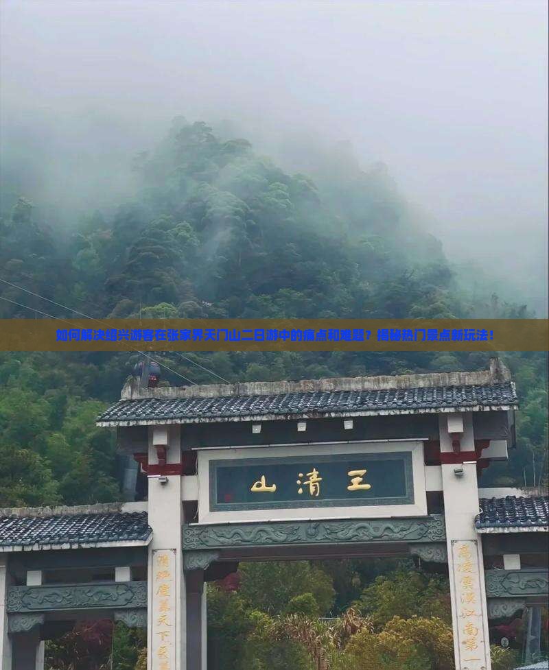 绍兴到张家界天门山二日游