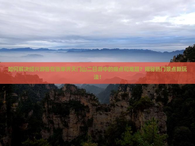 绍兴到张家界天门山二日游