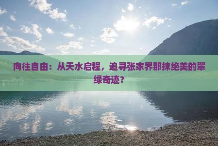 天水到张家界景点
