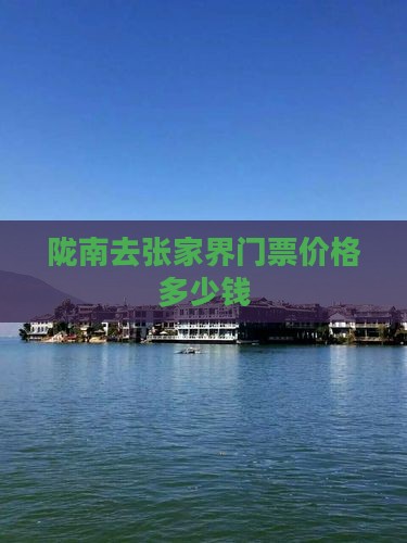 陇南去张家界门票