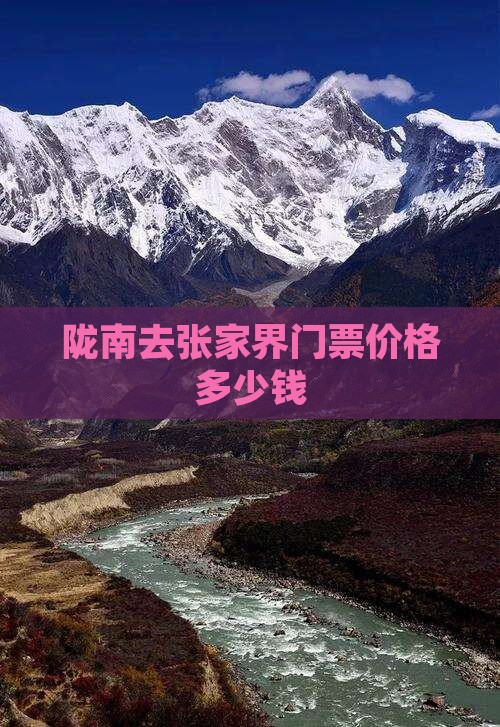陇南去张家界门票