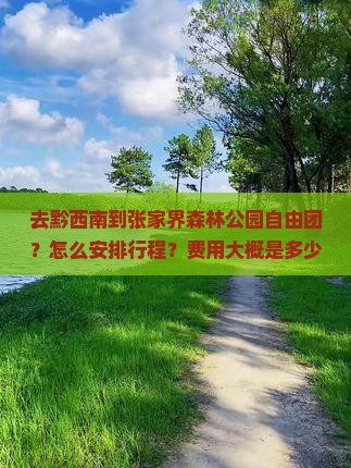 黔西南去张家界森林公园自由团