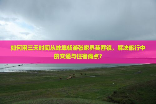蚌埠去张家界芙蓉镇三日游