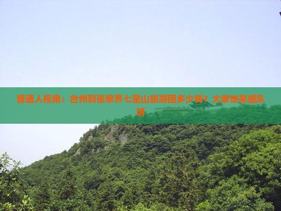 台州到张家界七星山大型旅游团