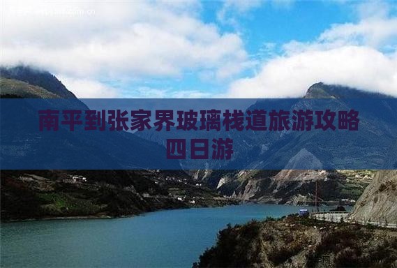 南平到张家界玻璃栈道四日游