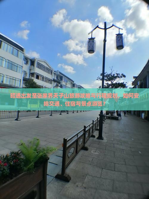 昭通到张家界天子山旅游