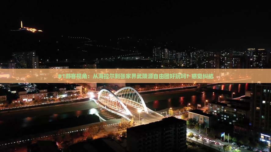 海拉尔去张家界武陵源自由团