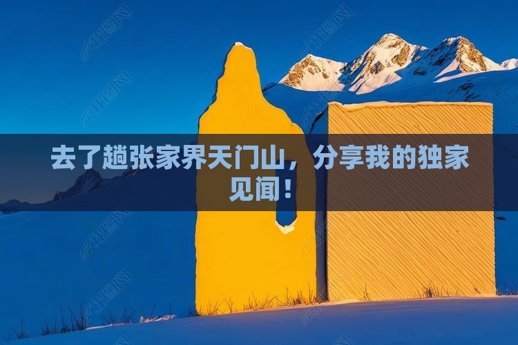 天水去张家界天门山个人游