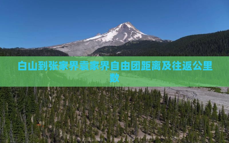 白山到张家界袁家界自由团