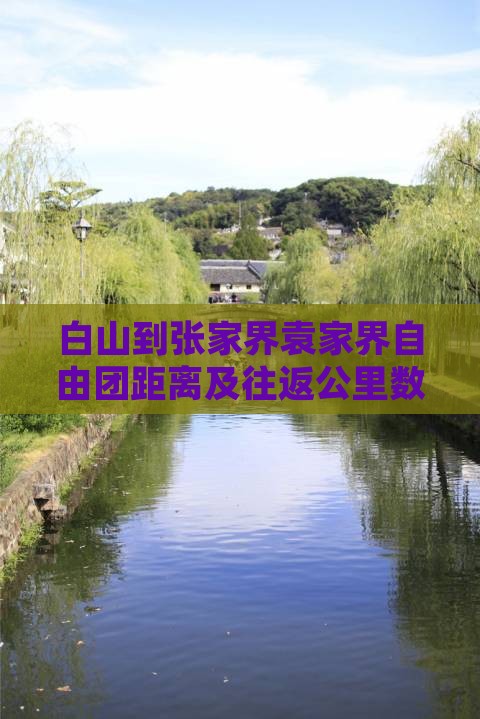 白山到张家界袁家界自由团