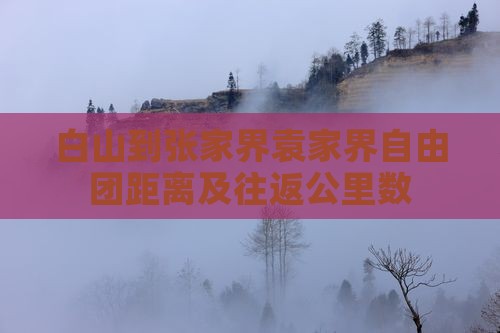 白山到张家界袁家界自由团