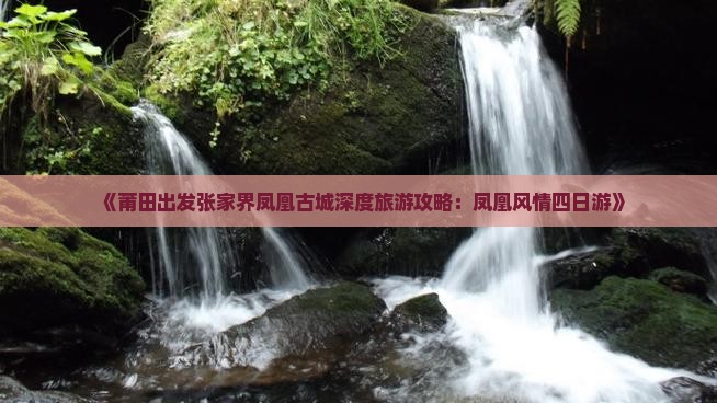 莆田去张家界凤凰古城四日游