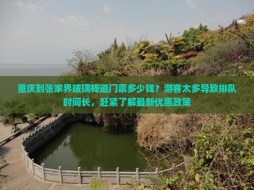 重庆到张家界玻璃栈道门票 重庆到张家界玻璃栈道门票
