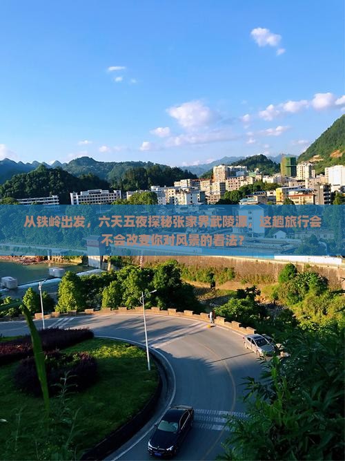 铁岭去张家界武陵源六日游 铁岭去张家界武陵源六日游