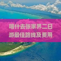 喀什去张家界二日游 喀什去张家界二日游