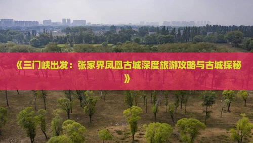 三门峡到张家界凤凰古城旅游