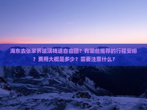 海东去张家界玻璃栈道自由团