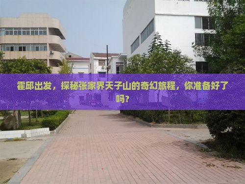 霍邱到张家界天子山大型旅游团