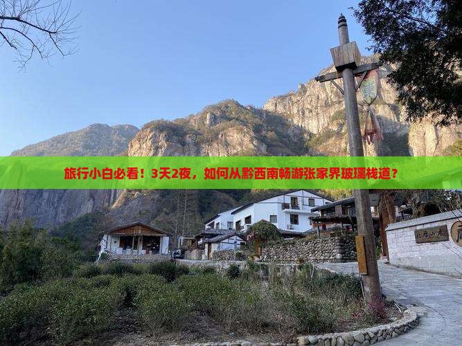 黔西南去张家界玻璃栈道三日游
