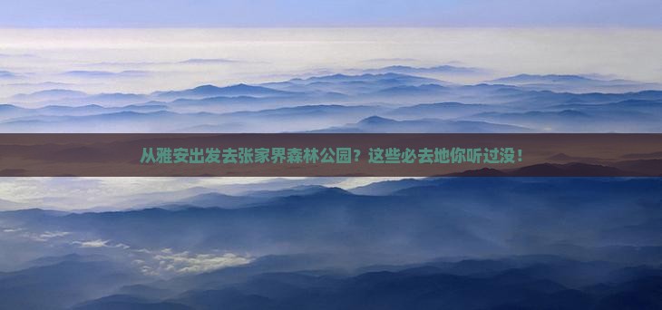 雅安到张家界森林公园必去地