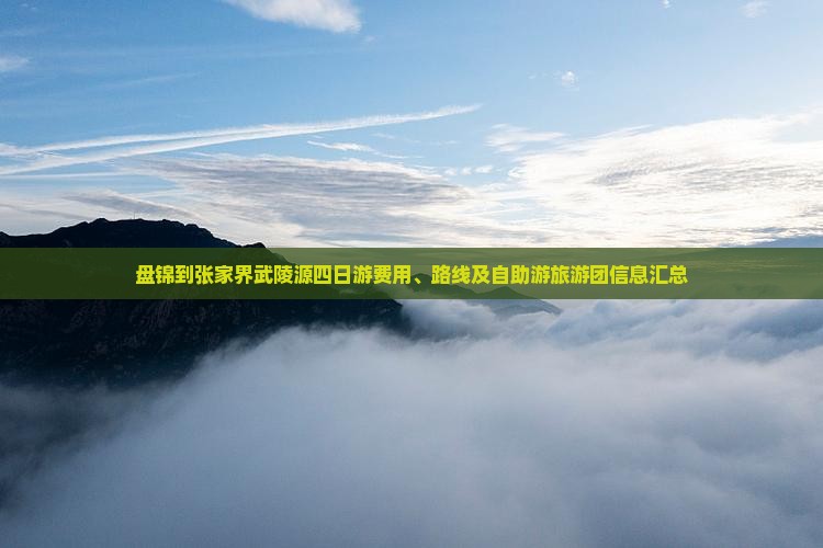 盘锦到张家界武陵源四日游