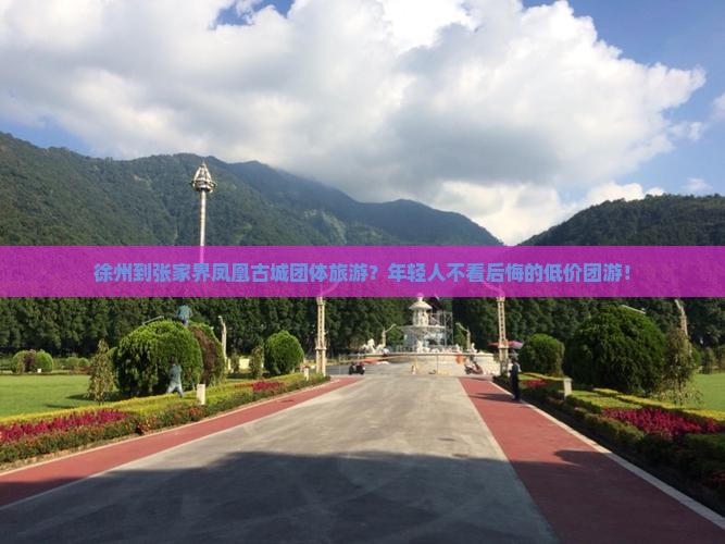 徐州到张家界凤凰古城团体旅游