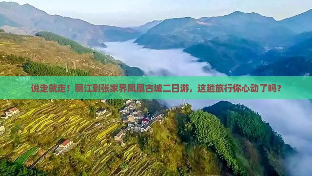 丽江到张家界凤凰古城二日游